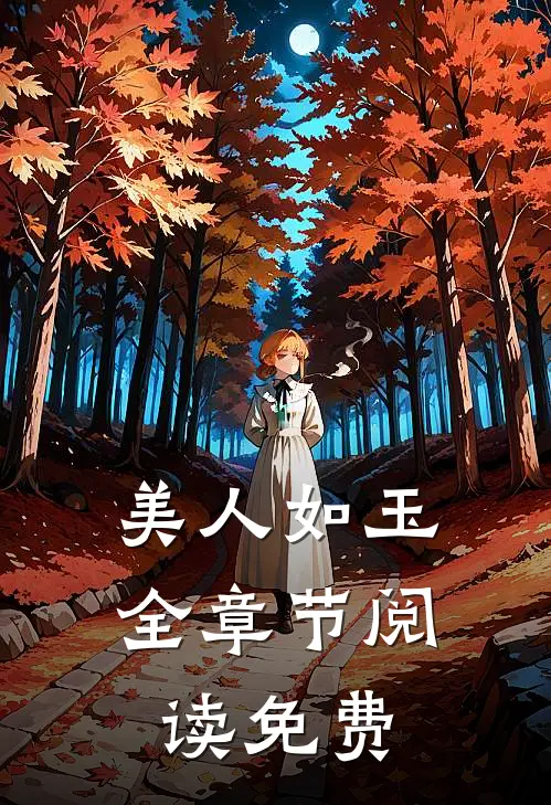 美人如玉全章节阅读免费