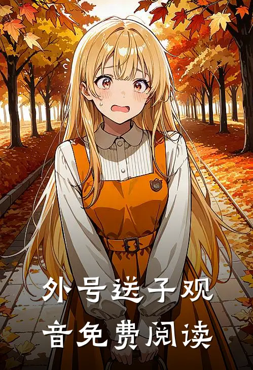 外号送子观音免费阅读