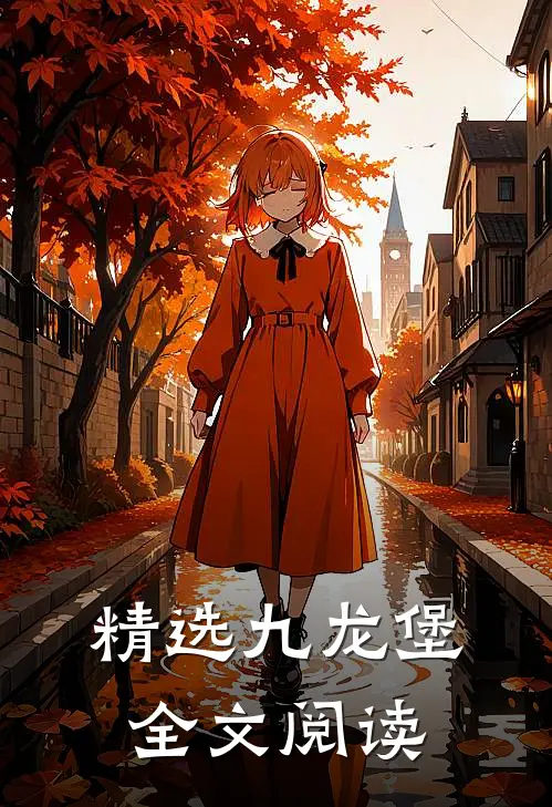 精选九龙堡全文阅读