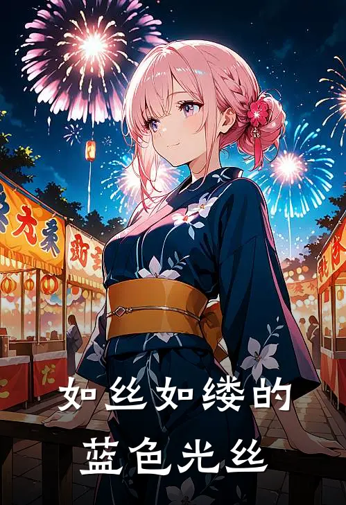 如丝如缕的蓝色光丝