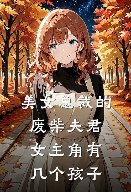 美女总裁的废柴夫君女主角有几个孩子