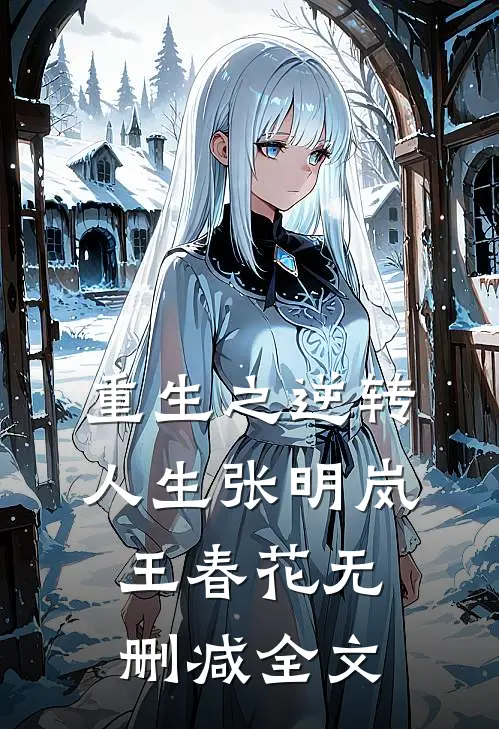 重生之逆转人生张明岚王春花无删减全文