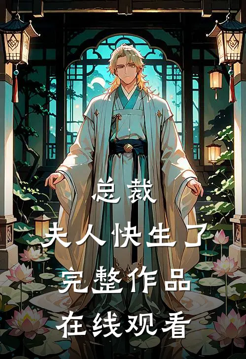 总裁,夫人快生了完整作品在线观看