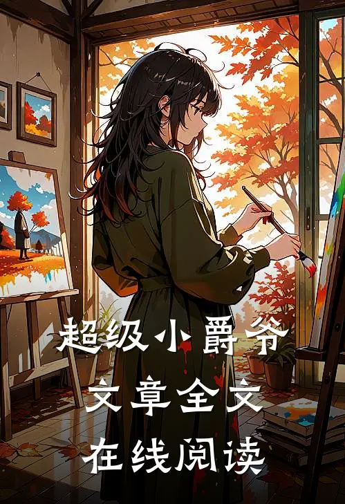 超级小爵爷文章全文在线阅读