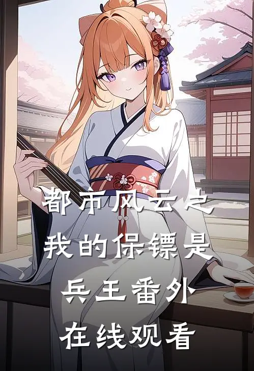 都市风云之我的保镖是兵王番外在线观看