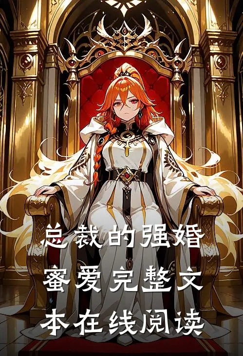 总裁的强婚蜜爱完整文本在线阅读