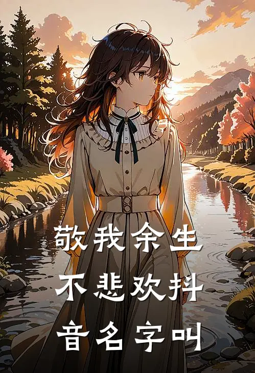 敬我余生不悲欢抖音名字叫