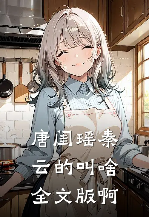 唐闺瑶秦云的叫啥全文版啊
