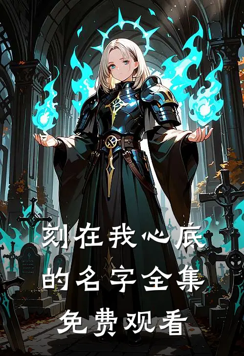 刻在我心底的名字全集免费观看