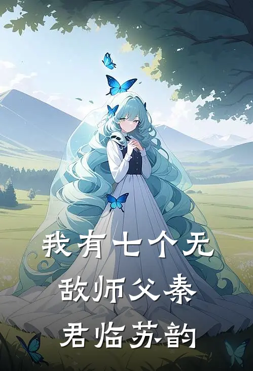 我有七个无敌师父秦君临苏韵