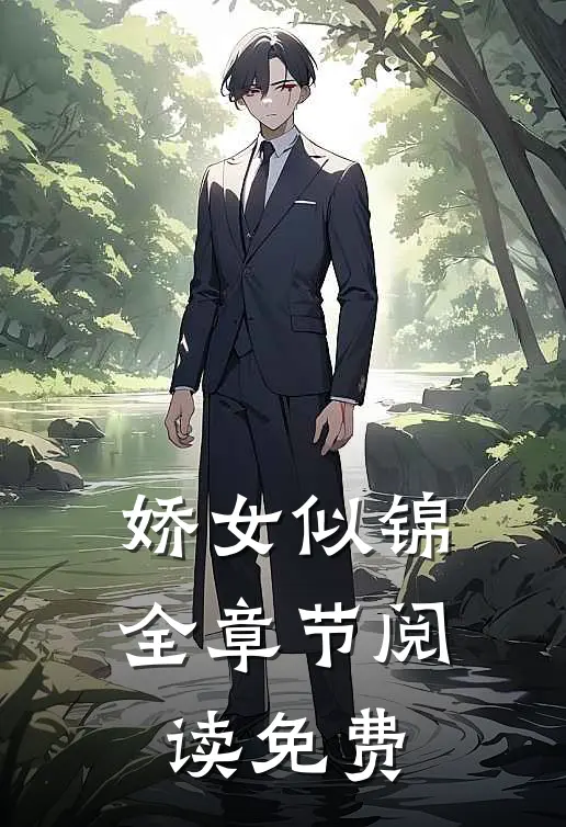 娇女似锦全章节阅读免费