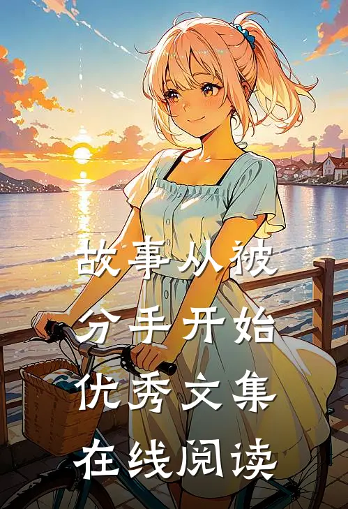 故事从被分手开始优秀文集在线阅读