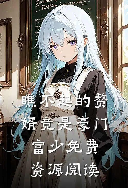 瞧不起的赘婿竟是豪门富少免费资源阅读
