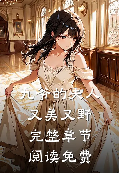 九爷的夫人又美又野完整章节阅读免费
