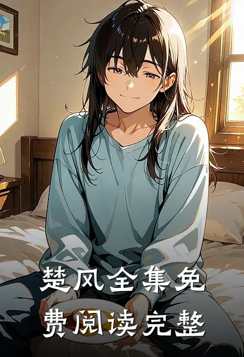 楚风全集免费阅读完整