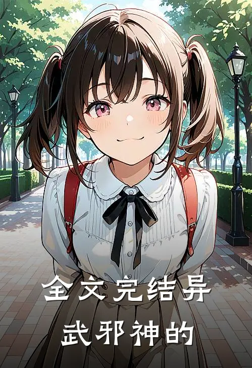 全文完结异武邪神的