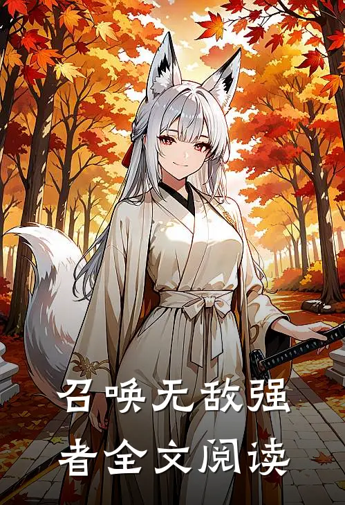 召唤无敌强者全文阅读