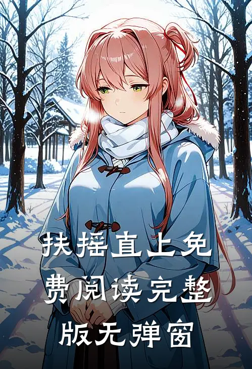扶摇直上免费阅读完整版无弹窗