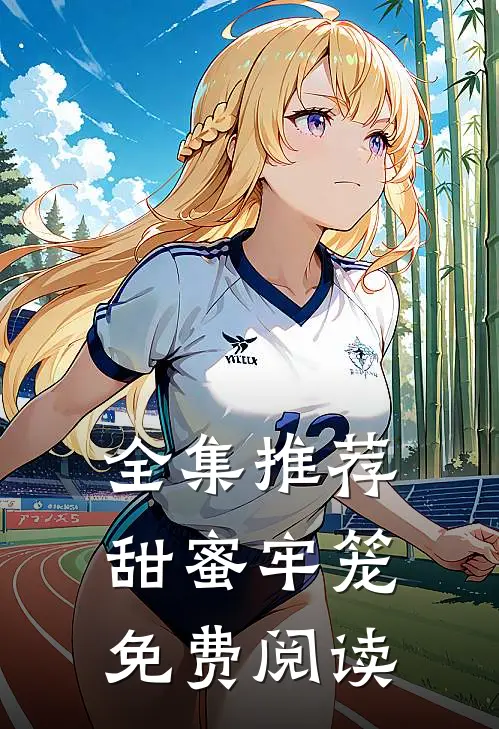 全集推荐甜蜜牢笼免费阅读
