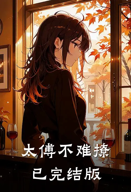 太傅不难撩已完结版
