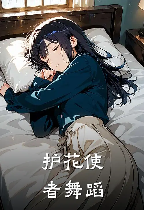 护花使者舞蹈