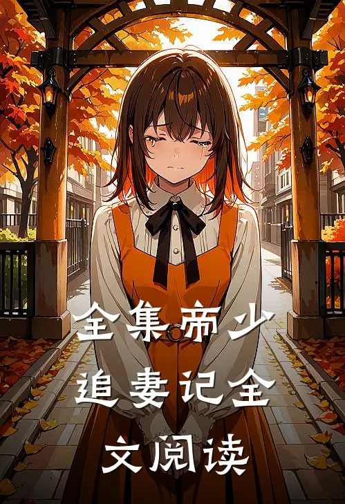 全集帝少追妻记全文阅读