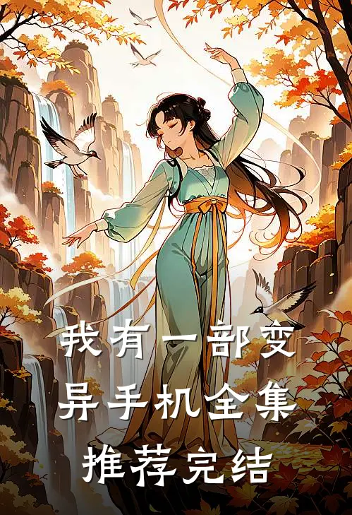 我有一部变异手机全集推荐完结