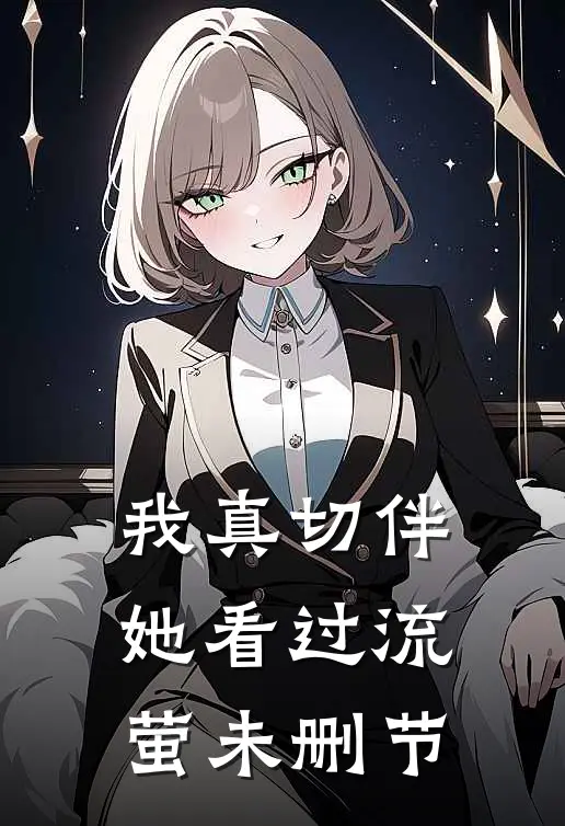 我真切伴她看过流萤未删节