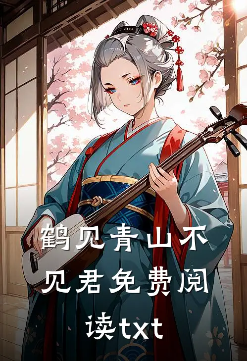 鹤见青山不见君免费阅读txt