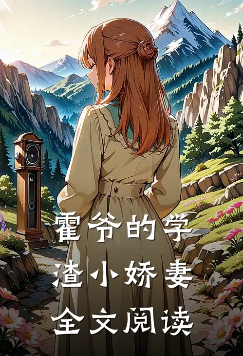 霍爷的学渣小娇妻全文阅读