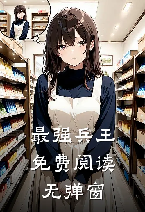 最强兵王免费阅读无弹窗
