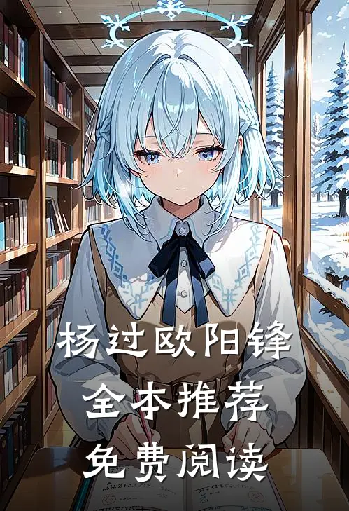 杨过欧阳锋全本推荐免费阅读