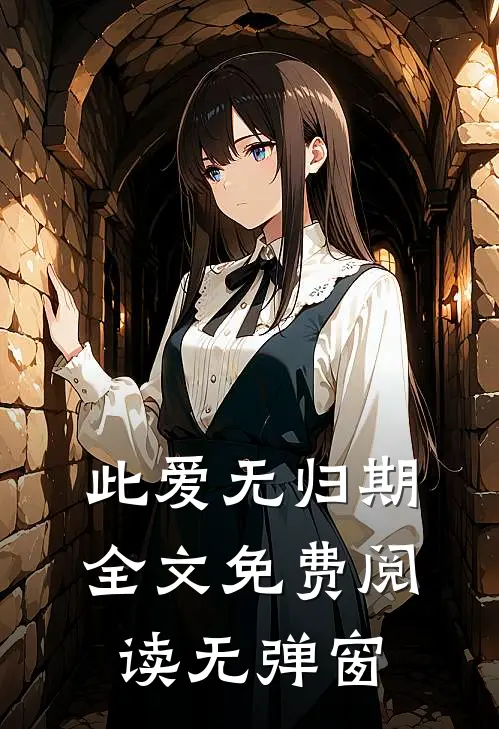 此爱无归期全文免费阅读无弹窗