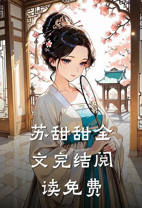 苏甜甜全文完结阅读免费
