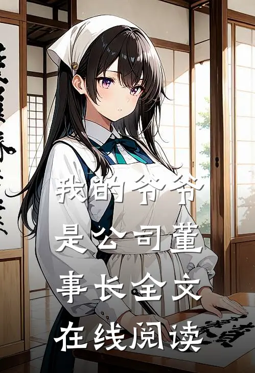 我的爷爷是公司董事长全文在线阅读