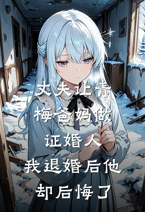 丈夫让青梅爸妈做证婚人,我退婚后他却后悔了免费阅读