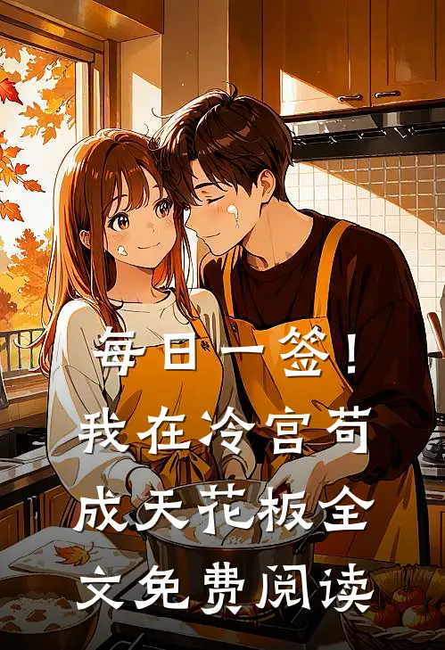 每日一签！我在冷宫苟成天花板全文免费阅读