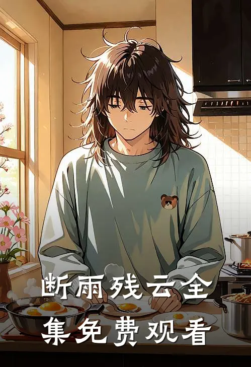 断雨残云 全集免费观看