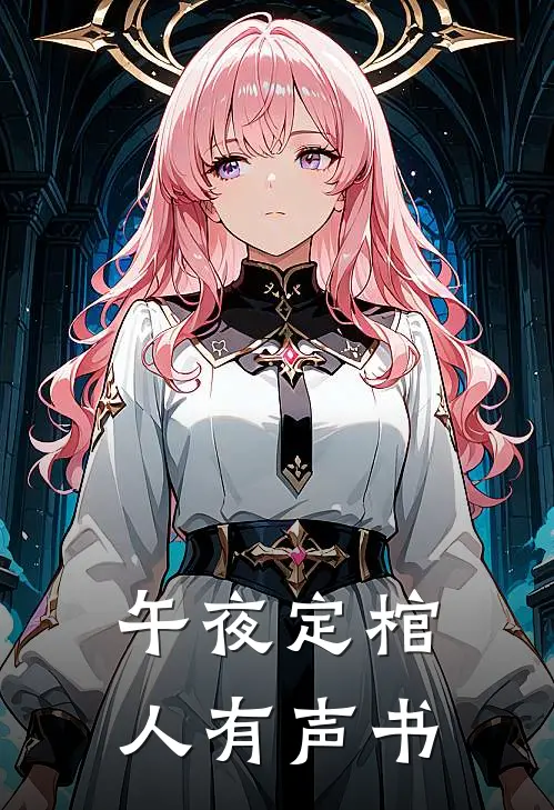 午夜定棺人有声书