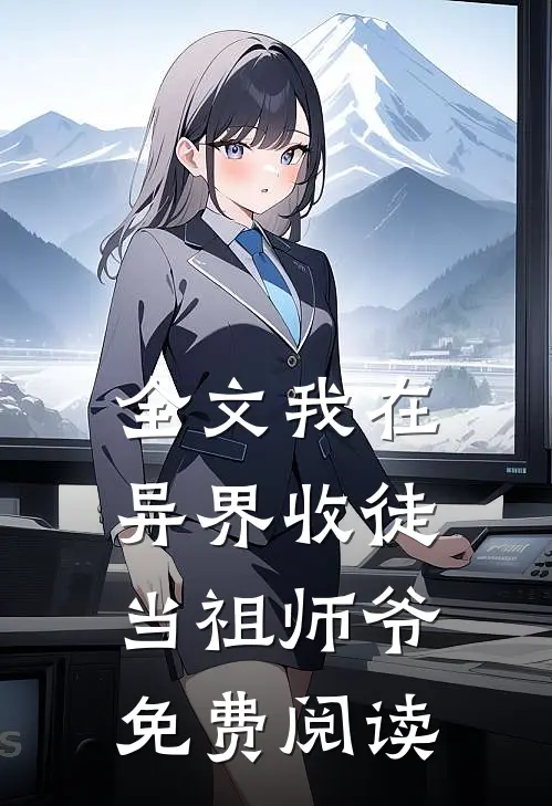 全文我在异界收徒当祖师爷免费阅读