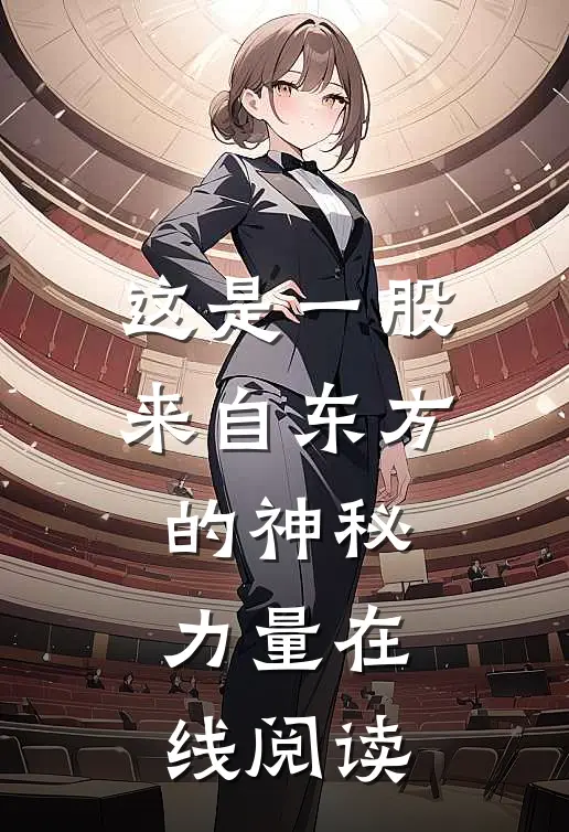 这是一股来自东方的神秘力量在线阅读