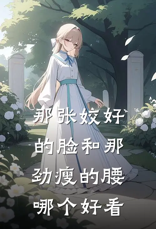 那张姣好的脸和那劲瘦的腰哪个好看