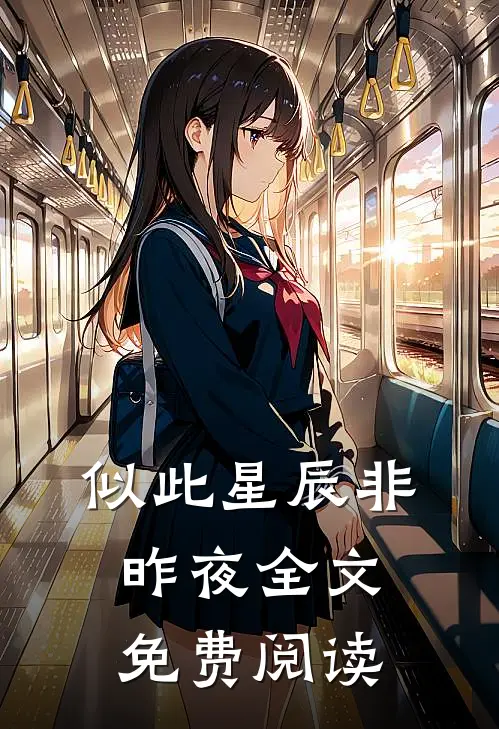 似此星辰非昨夜全文免费阅读