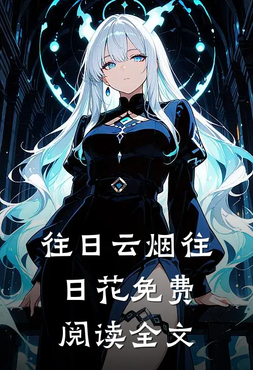 往日云烟往日花免费阅读全文