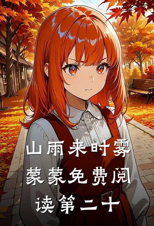 山雨来时雾蒙蒙免费阅读第二十