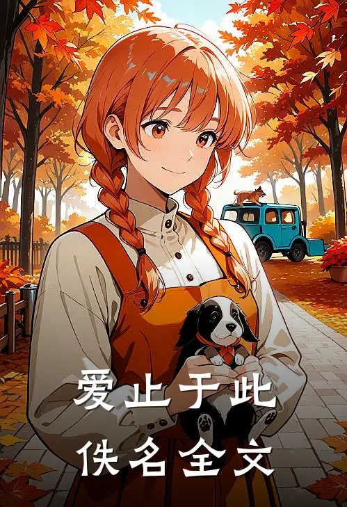 爱止于此佚名全文
