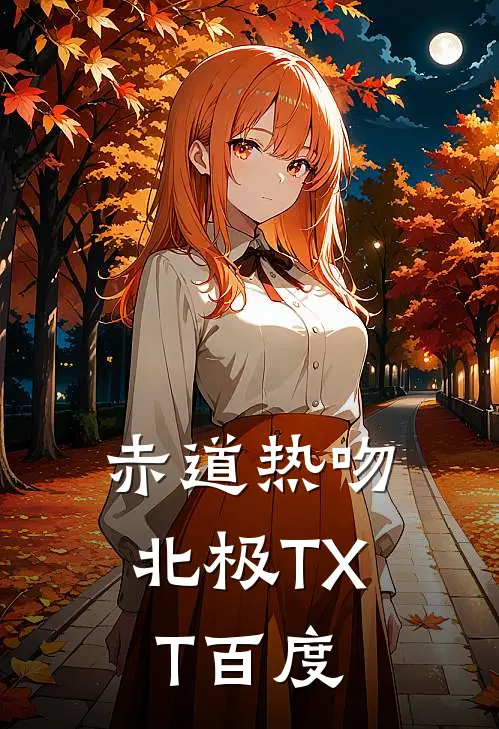 赤道热吻北极TXT百度