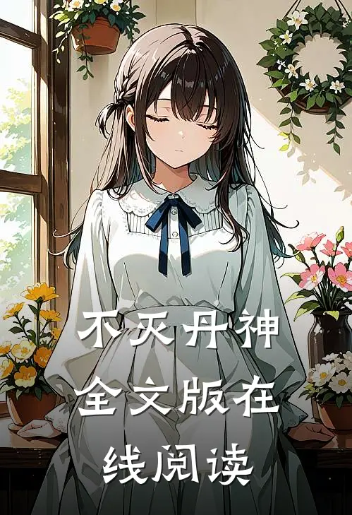 不灭丹神全文版在线阅读