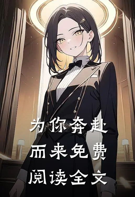 为你奔赴而来免费阅读全文