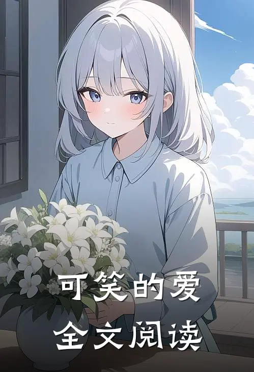 可笑的爱全文阅读